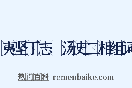 夷坚丁志·汤史二相组词是什么意思的图片